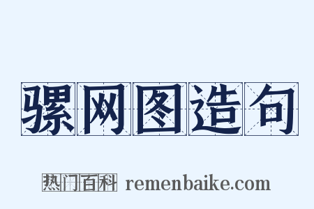 骡网图造句是什么意思的图片